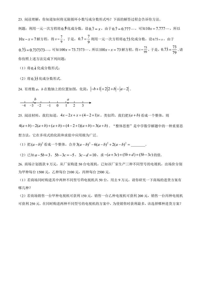 2024～2025学年广西南宁市西乡塘区安吉中学七年级(上)12月数学月考试卷(含简要答案)第3页
