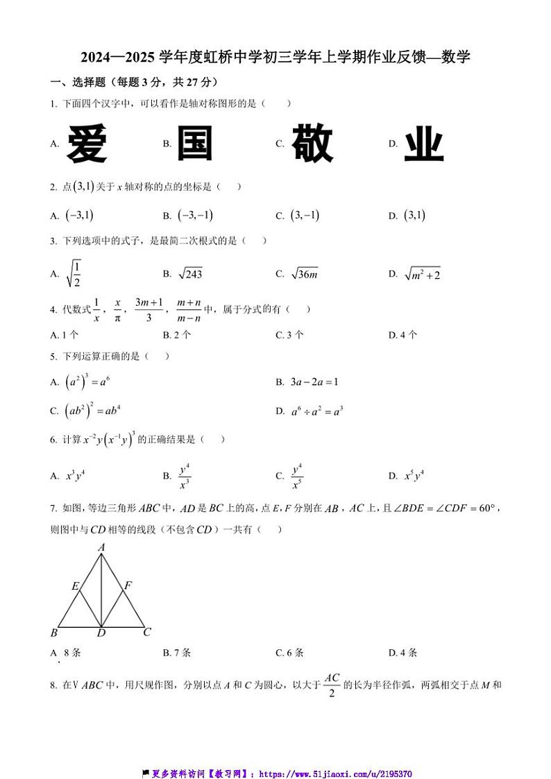 2024～2025学年黑龙江省哈尔滨市南岗区虹桥中学八年级(上)12月月考数学试卷(含简要答案)第1页