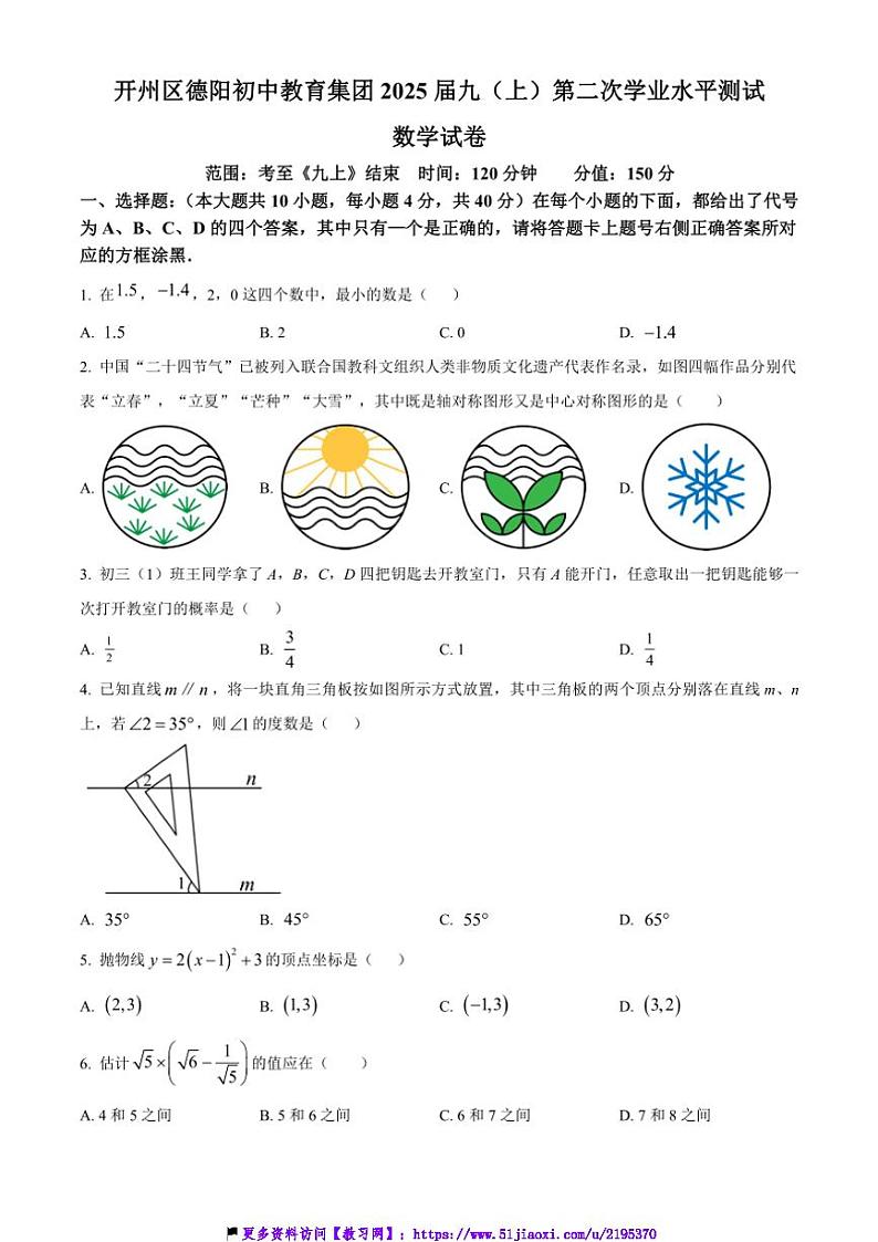 2024～2025学年重庆市开州区德阳教育集团九年级(上)第二次月考数学试卷(含简要答案)第1页