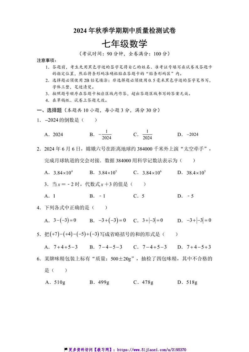 2024～2025学年广西柳州市融水苗族自治县七年级(上)期中数学试卷(含pdf答案)第1页