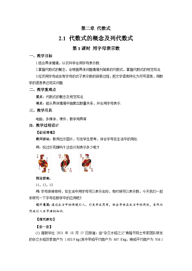 七年级上册数学湘教版（2024）2.1 代数式的概念及列代数式（第1课时）教案第1页