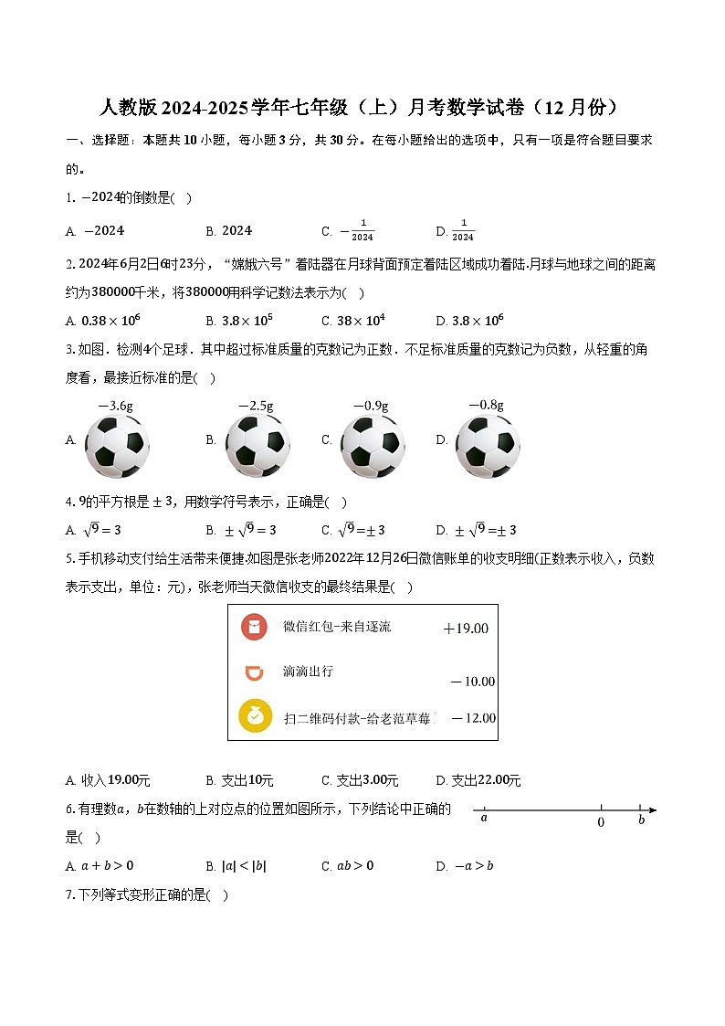人教版2024-2025学年七年级（上）月考数学试卷（12月份）（含答案）第1页