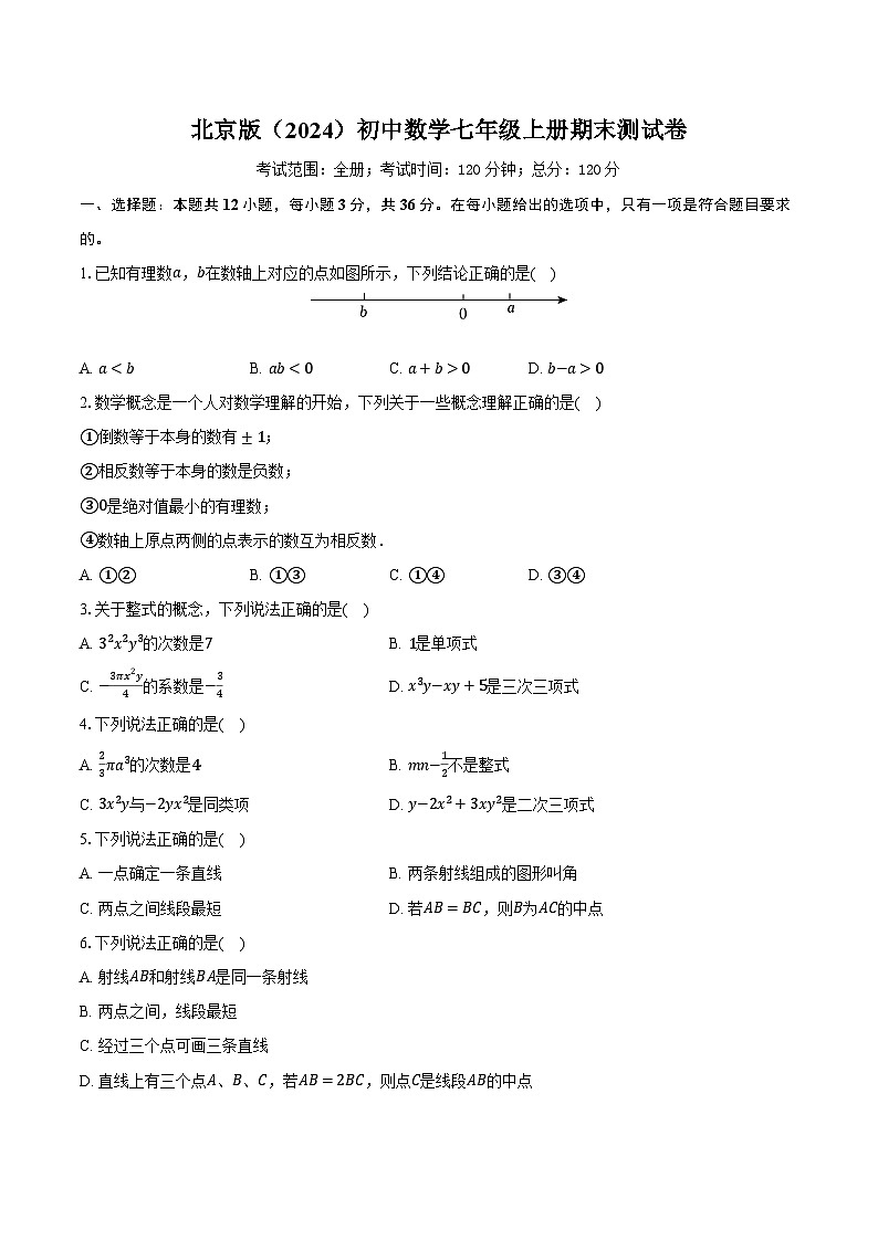 北京版（2024）初中数学七年级上册期末测试卷（较易难度含详细答案解析）第1页