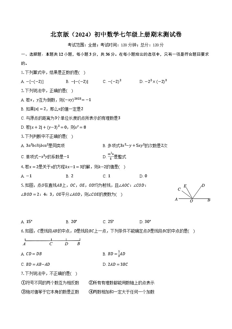 北京版（2024）初中数学七年级上册期末测试卷（标准难度含详细答案解析）第1页
