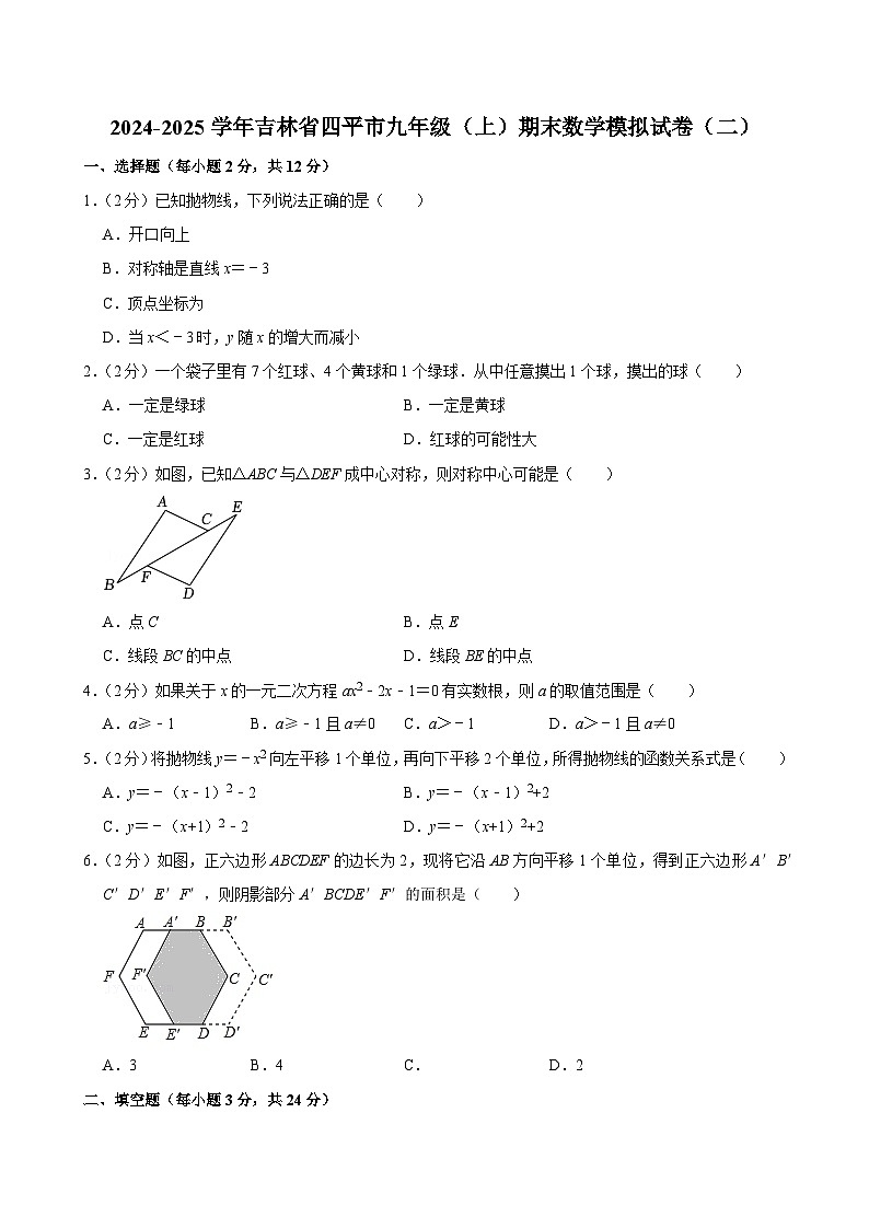 2024-2025学年吉林省四平市九年级（上）期末数学模拟试卷（二）第1页
