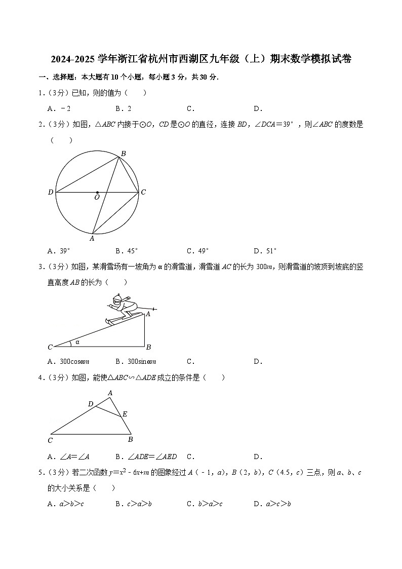 2024-2025学年浙江省杭州市西湖区九年级（上）期末数学模拟试卷第1页