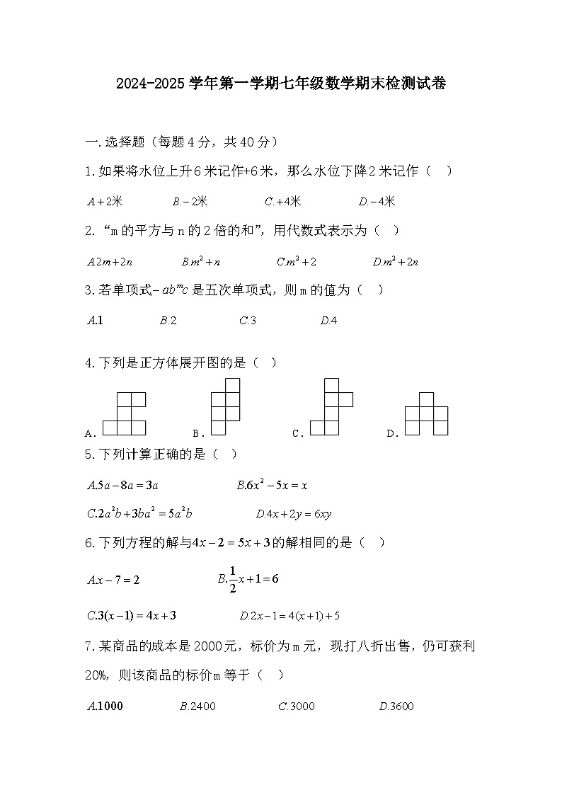 2024-2025学年人教版七年级上学期数学期末检测试卷-含答案第1页
