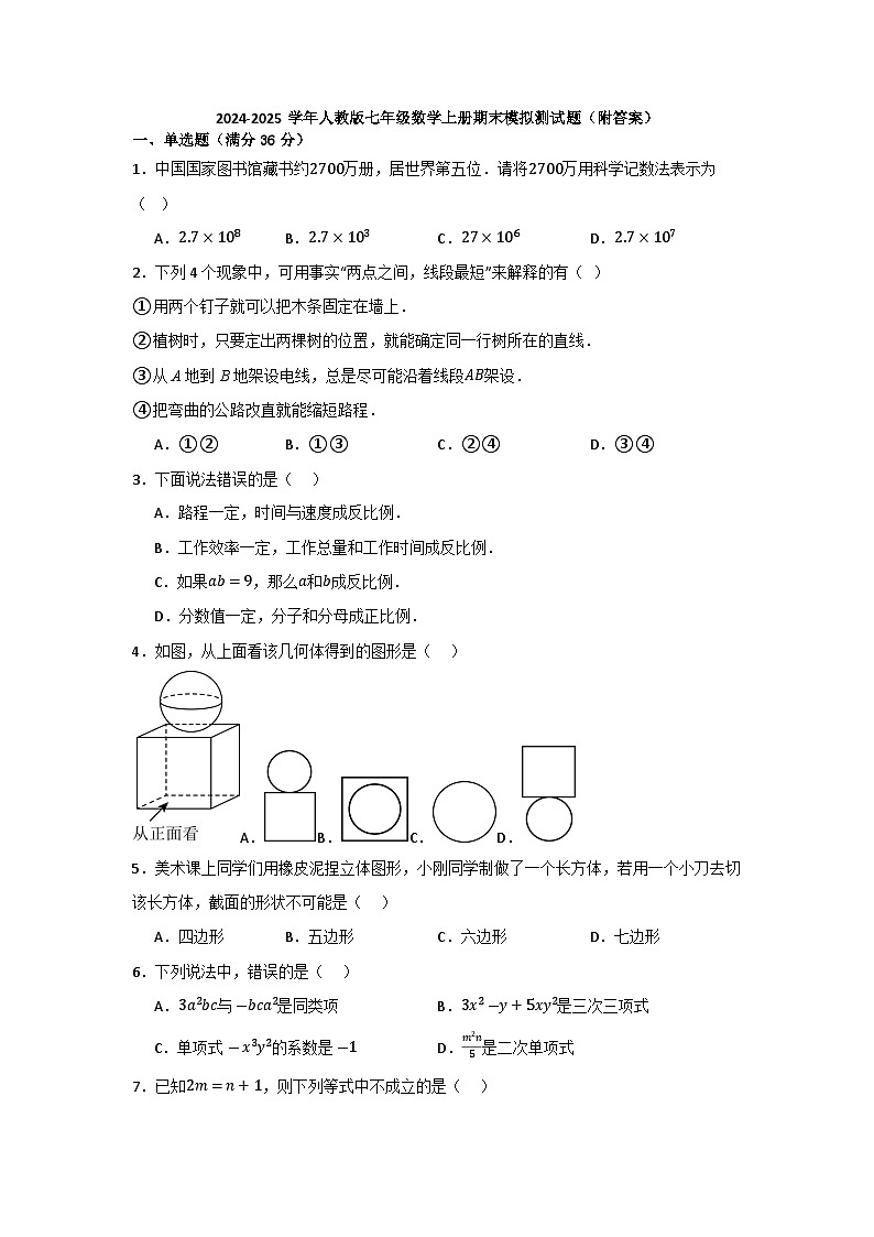 2024-2025学年人教版七年级数学上册期末模拟测试题第1页