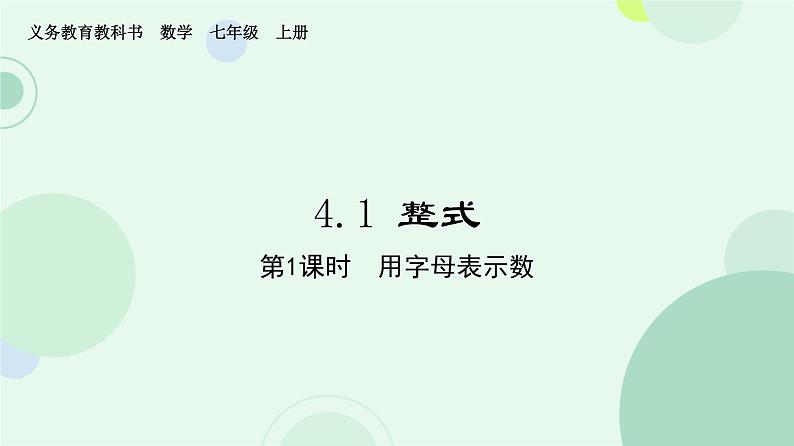 4.1整式-课件2024-2025学年人教版数学七年级上册第1页