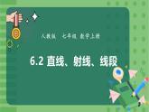 6.2.1直线、射线、线段-课件2024-2025学年人教版数学七年级上册