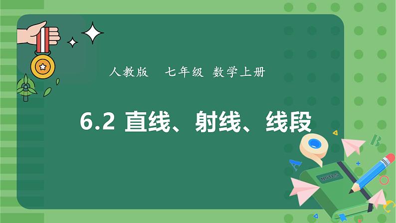 6.2.1直线、射线、线段-课件2024-2025学年人教版数学七年级上册第1页