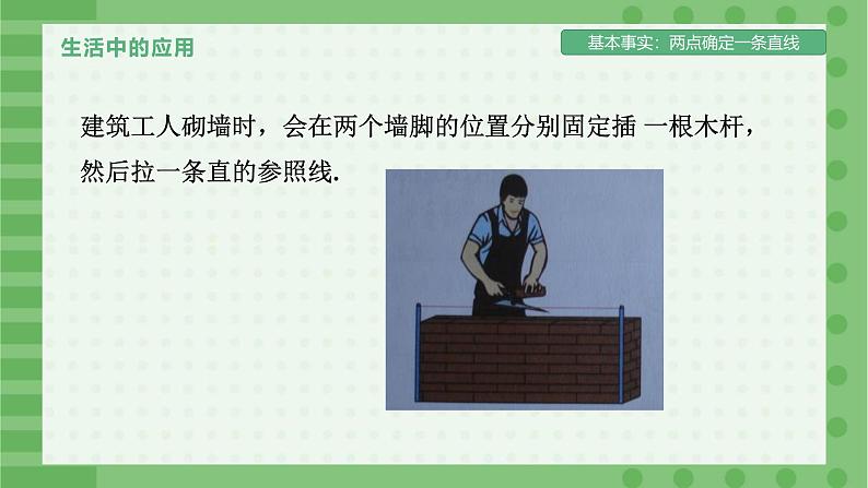 6.2.1直线、射线、线段-课件2024-2025学年人教版数学七年级上册第7页