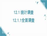 人教版初中數(shù)學七年級下學冊12.1.1 全面調(diào)查課件+教案