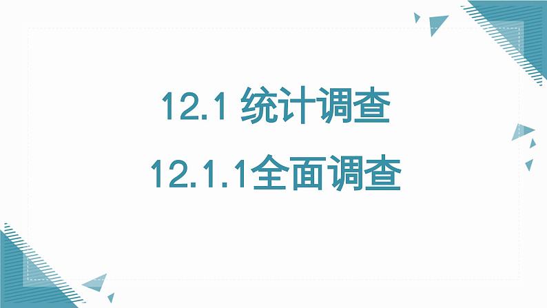 人教版初中数学七年级下学册12.1.1全面调查课件第1页