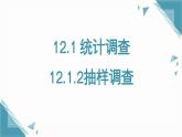 人教版初中數(shù)學(xué)七年級(jí)下學(xué)冊(cè)12.1.2抽樣調(diào)查課件+教案