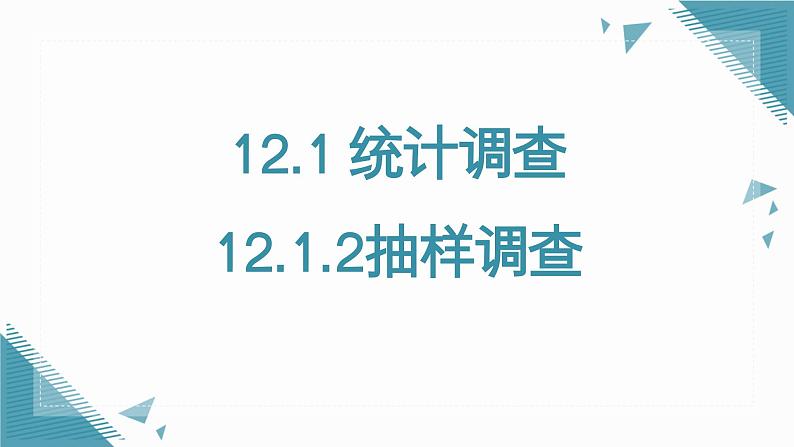 人教版初中数学七年级下学册12.1.2抽样调查课件第1页