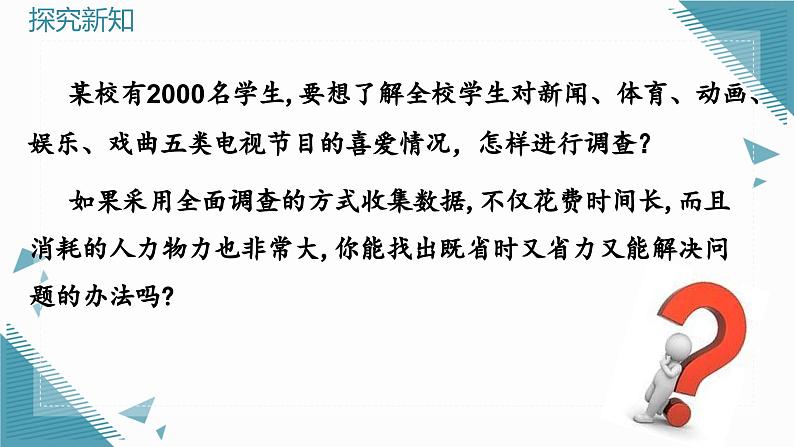 人教版初中数学七年级下学册12.1.2抽样调查课件第6页