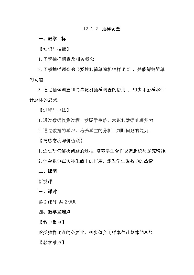 人教版初中数学七年级下学册12.1.2  抽样调查教案第1页