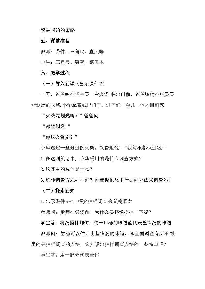 人教版初中数学七年级下学册12.1.2  抽样调查教案第2页