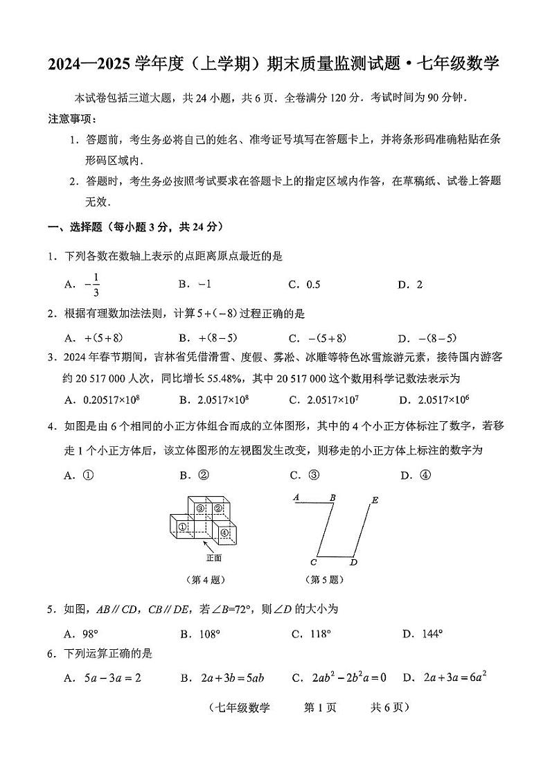 吉林省长春市朝阳区2024-2025学年七年级上学期12月期末考试数学试卷第1页