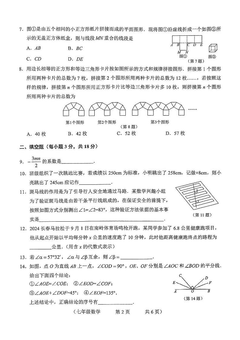 吉林省长春市朝阳区2024-2025学年七年级上学期12月期末考试数学试卷第2页