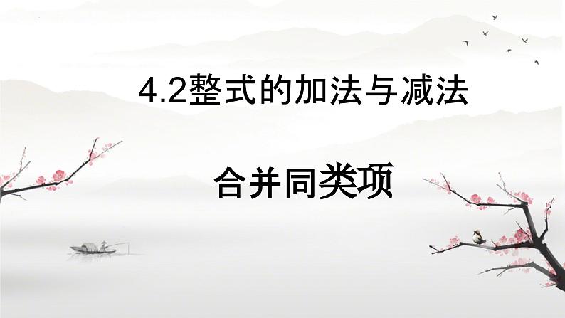 4.2-整式的加法与减法-课件2024-2025学年人教版数学七年级上册第1页