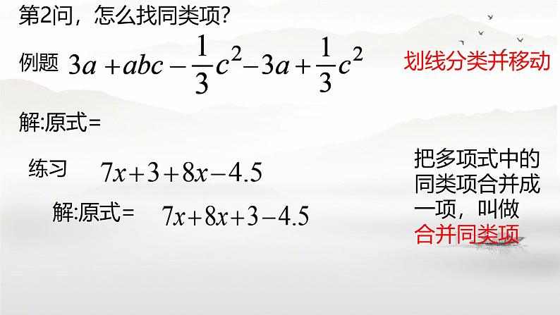 4.2-整式的加法与减法-课件2024-2025学年人教版数学七年级上册第5页