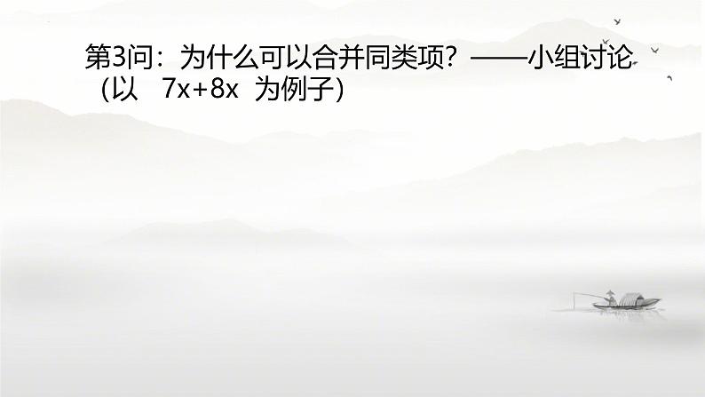 4.2-整式的加法与减法-课件2024-2025学年人教版数学七年级上册第6页