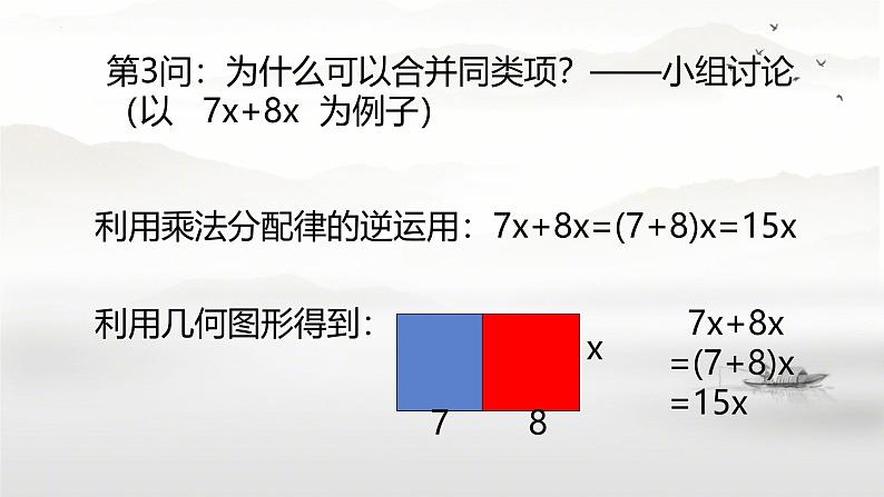 4.2-整式的加法与减法-课件2024-2025学年人教版数学七年级上册第7页