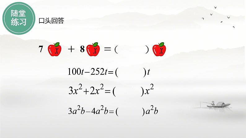 4.2-整式的加法与减法-课件2024-2025学年人教版数学七年级上册第8页