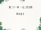人教版数学九年级上册 第21章 章末复习课件