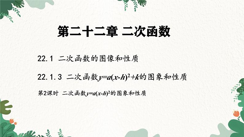 人教版数学九年级上册 22.1.3 第2课时 二次函数y=a(x-h)²的图象和性质课件第1页