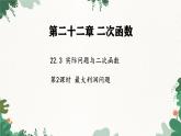 人教版数学九年级上册 22.3 实际问题与二次函数第2课时 最大利润问题课件