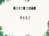 人教版数学九年级上册 第22章 章末复习课件