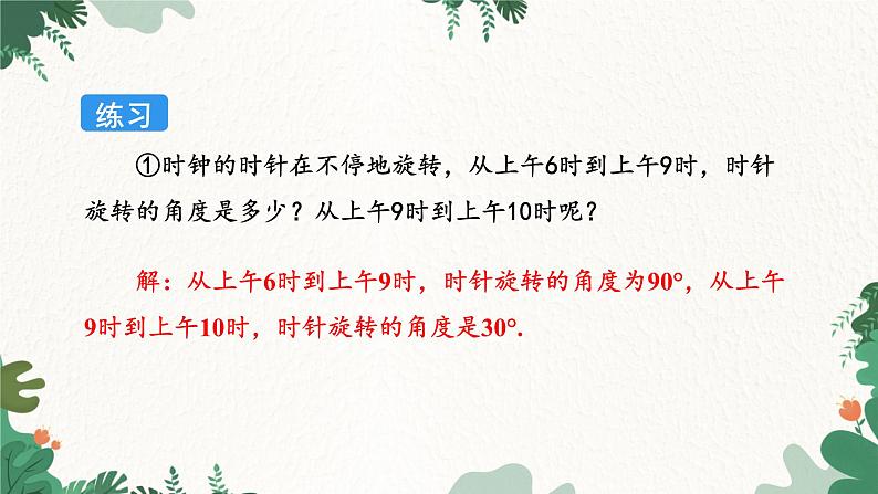 人教版数学九年级上册 23.1 图形的旋转第1课时 旋转的概念与性质课件第8页