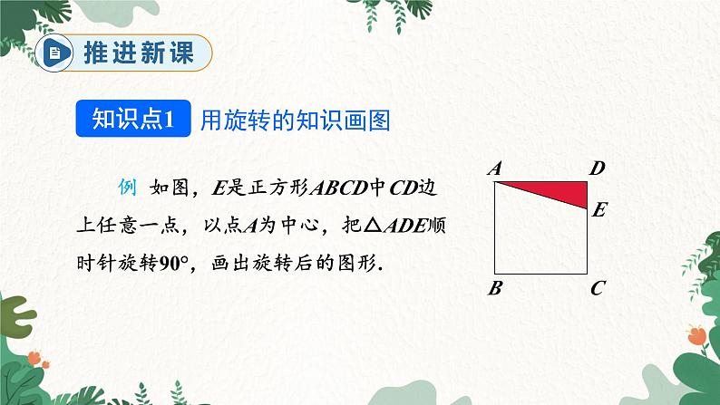 人教版数学九年级上册 23.1 图形的旋转第2课时 旋转作图与坐标系中的旋转变换课件第4页