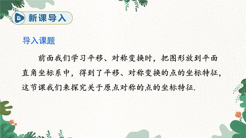 人教版数学九年级上册 23.2.3  关于原点对称的点的坐标课件第2页