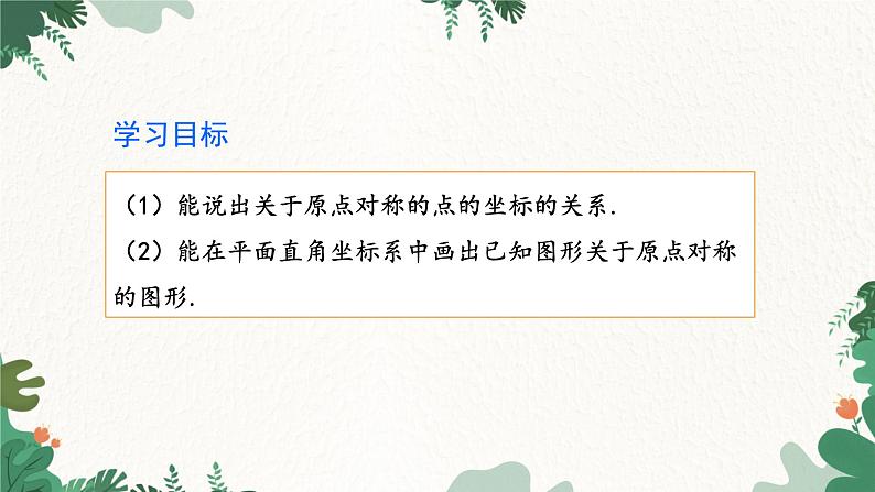 人教版数学九年级上册 23.2.3  关于原点对称的点的坐标课件第3页