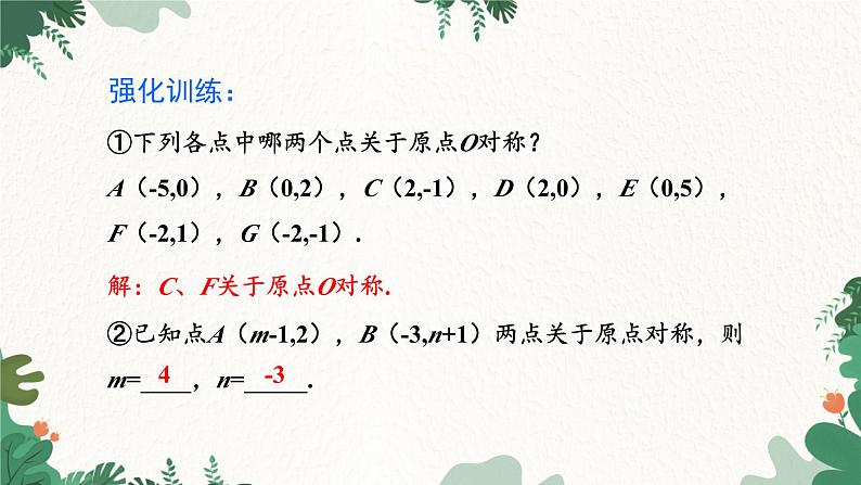 人教版数学九年级上册 23.2.3  关于原点对称的点的坐标课件第7页