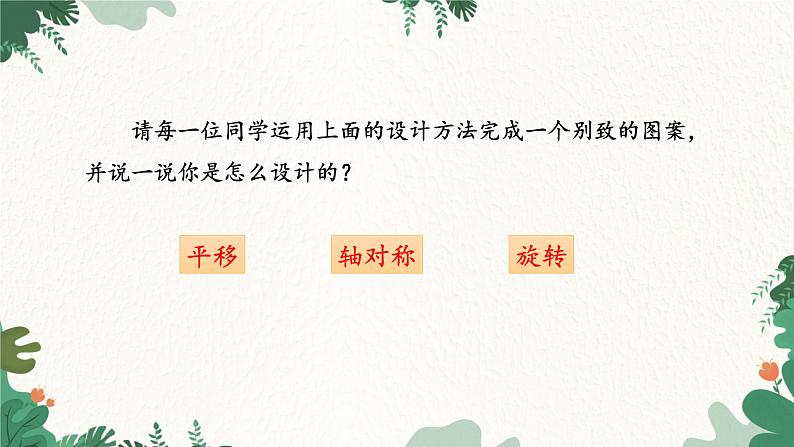 人教版数学九年级上册 23.3 课题学习 图案设计课件第5页