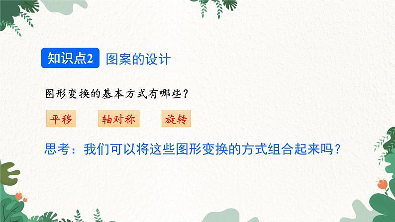 人教版数学九年级上册 23.3 课题学习 图案设计课件第8页