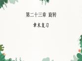 人教版数学九年级上册 第23章 章末复习课件