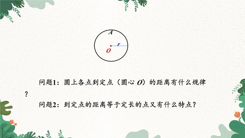 人教版数学九年级上册 24.1.1 圆课件第6页