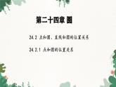 人教版数学九年级上册 24.2.1 点和圆的位置关系课件
