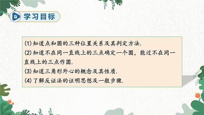 人教版数学九年级上册 24.2.1 点和圆的位置关系课件第3页