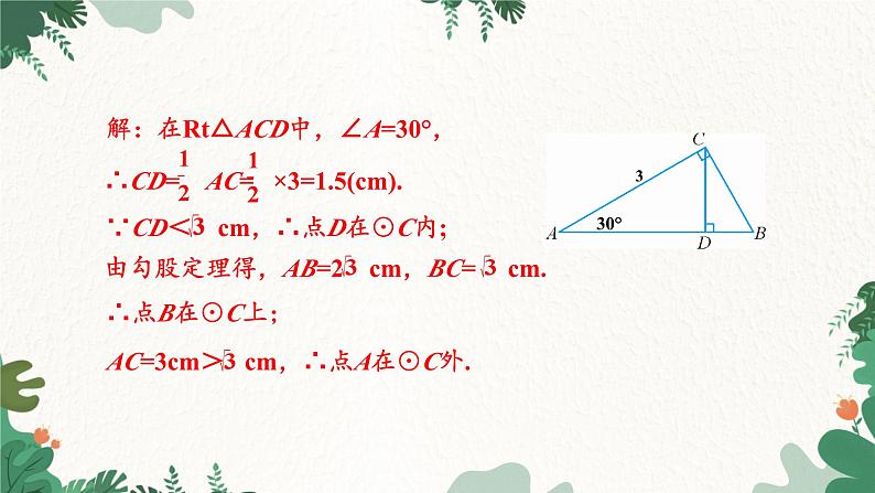 人教版数学九年级上册 24.2.1 点和圆的位置关系课件第8页