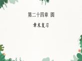人教版数学九年级上册 第24章 章末复习课件