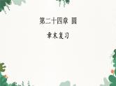 人教版数学九年级上册 第24章 章末复习课件