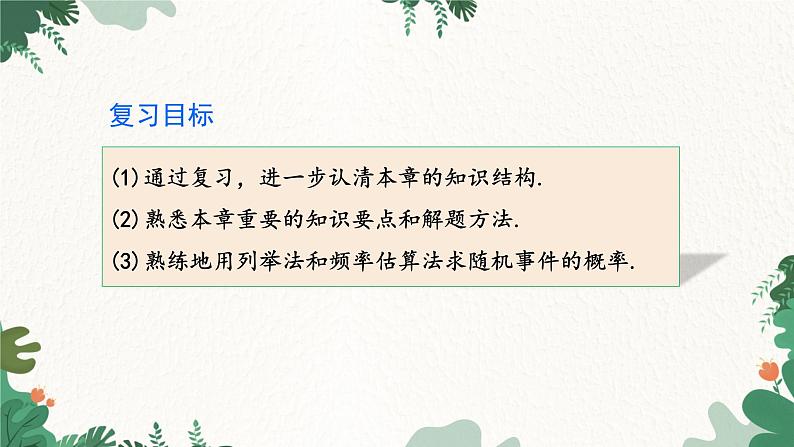 人教版数学九年级上册 第25章 章末复习课件第3页