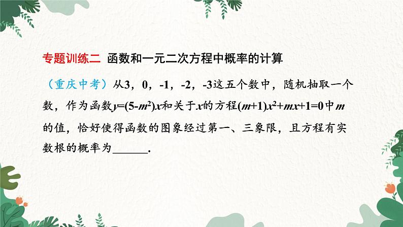 人教版数学九年级上册 第25章 章末复习课件第6页